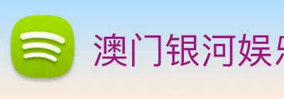 澳门银河娱乐网站 Logo